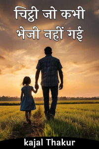 चिट्ठी जो कभी भेजी नहीं गई