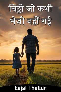 चिट्ठी जो कभी भेजी नहीं गई by kajal Thakur in Hindi