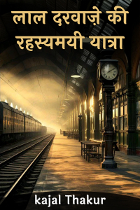 लाल दरवाज़े की रहस्यमयी यात्रा