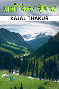 अलौकिक दीपक