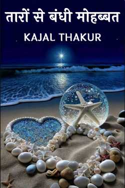 तारों से बंधी मोहब्बत by kajal Thakur in Hindi