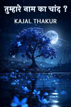 तुम्हारे नाम का चांद ? by kajal Thakur in Hindi