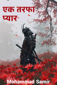 एक तरफा प्यार