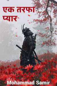 एक तरफा प्यार