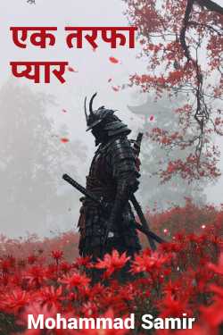 एक तरफा प्यार by Mohammad Samir in Hindi
