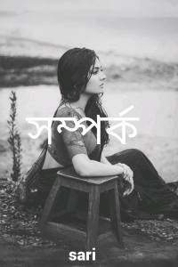 সম্পর্ক