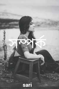 সম্পর্ক