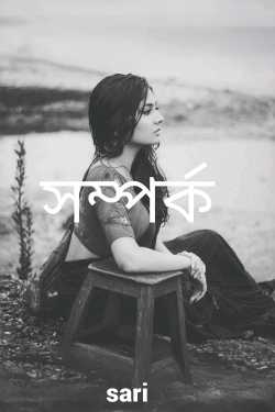 সম্পর্ক দ্বারা sari in Bengali