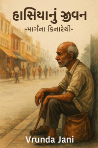 હાસિયાનું જીવન - માર્ગના કિનારેથી