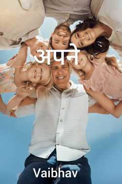 अपने by Vaibhav in Hindi