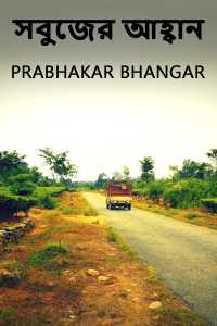 সবুজের আহ্বান
