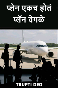 प्लेन एकच होतं प्लॅन वेगळे