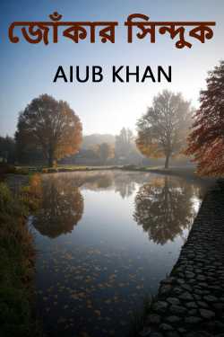 জোঁকার সিন্দুক দ্বারা Aiub Khan in Bengali