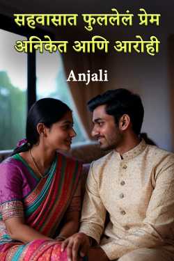 सहवासात फुललेलं प्रेम - अनिकेत आणि आरोही by Anjali in Marathi