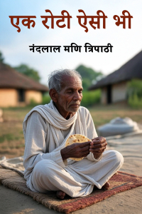 एक रोटी ऐसी भी
