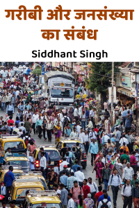 गरीबी और जनसंख्या का संबंध