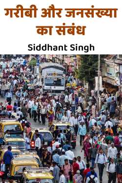 गरीबी और जनसंख्या का संबंध by Siddhant Singh in Hindi