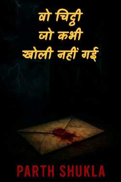 वो चिट्ठी जो कभी खोली नहीं गई by parth Shukla in Hindi