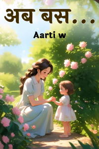अब बस...