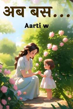 अब बस... by Aarti w in Hindi