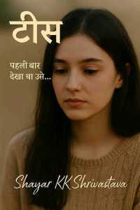 टीस - पहली बार देखा था उसे - 1
