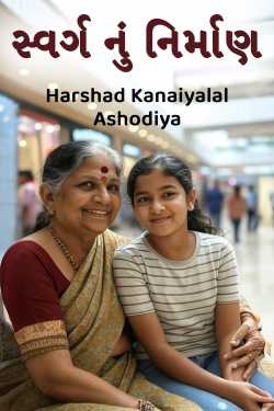 સ્વર્ગ નું નિર્માણ by Harshad Kanaiyalal Ashodiya in Gujarati