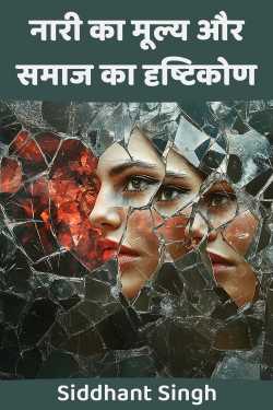 नारी का मूल्य और समाज का दृष्टिकोण by Siddhant Singh in Hindi