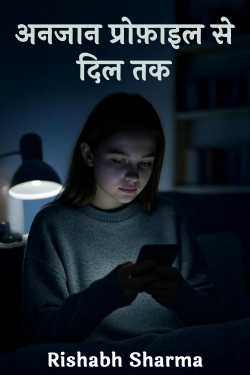 अनजान प्रोफ़ाइल से दिल तक by Rishabh Sharma in Hindi