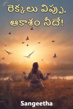 రెక్కలు విప్పు, ఆకాశం నీదే! ద్వారా Sangeetha in Telugu