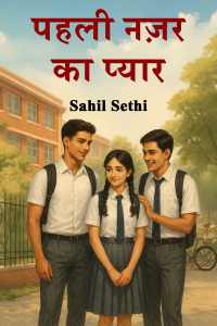 पहली नज़र का प्यार