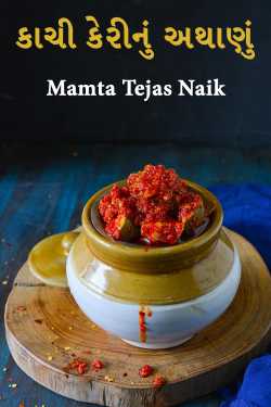 કાચી કેરીનું અથાણું by Mamta Tejas Naik in Gujarati