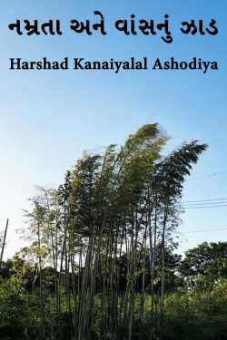 નમ્રતા અને વાંસનું ઝાડ by Harshad Kanaiyalal Ashodiya in Gujarati