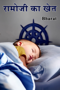 रामोजी का खेत
