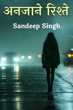 अनजाने रिश्ते by Sandeep Singh in Hindi