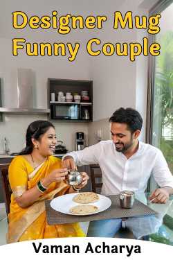 Designer Mug   Funny Couple by Vaman Acharya in English