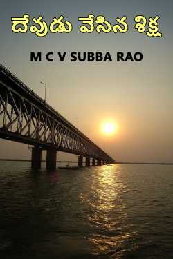 God&#39;s punishment by M C V SUBBA RAO