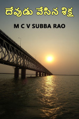 M C V SUBBA RAO profile