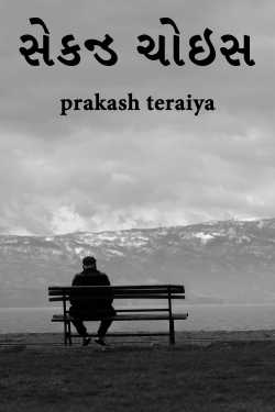 સેકન્ડ ચોઇસ by prakash teraiya in Gujarati