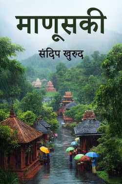 माणूसकी by संदिप खुरुद in Marathi