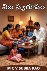 నిజ స్వరూపం
