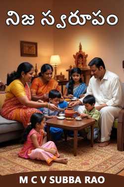 నిజ స్వరూపం ద్వారా M C V SUBBA RAO in Telugu