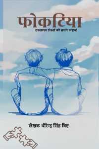 फोकटिया - 1