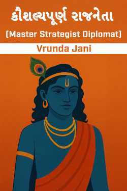 કૌશલ્યપૂર્ણ રાજનેતા (Master Strategist   Diplomat) by Vrunda Jani in Gujarati