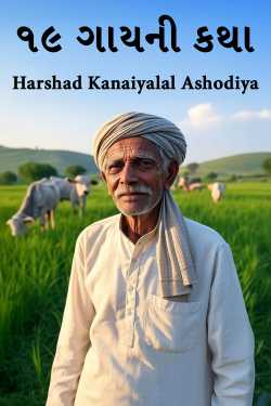 ૧૯ ગાયની કથા by Harshad Kanaiyalal Ashodiya in Gujarati