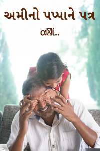 અમીનો પપ્પાને પત્ર