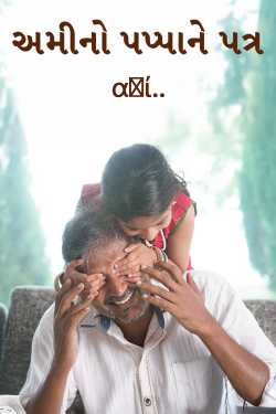 અમીનો પપ્પાને પત્ર by ︎︎αʍί.. in Gujarati
