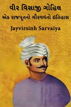 વીર વિસાજી ગોહિલ: એક રાજપૂતનો ગૌરવવંતો ઇતિહાસ by Jayvirsinh Sarvaiya in Gujarati