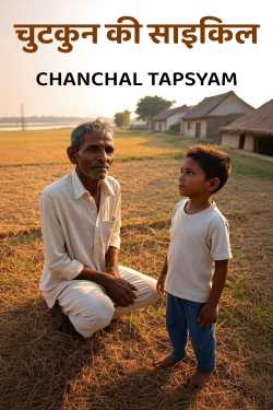 चुटकुन की साइकिल by Chanchal Tapsyam in Hindi