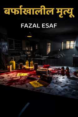 बर्फाखालील मृत्यू by Fazal Esaf in Marathi