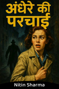 अंधेरे की परछाई